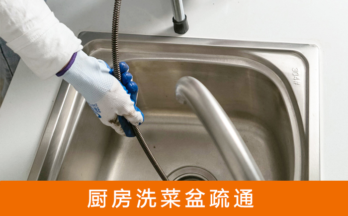 东山洗菜池疏通